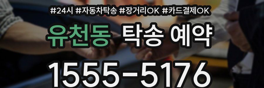 유천동 탁송 예약