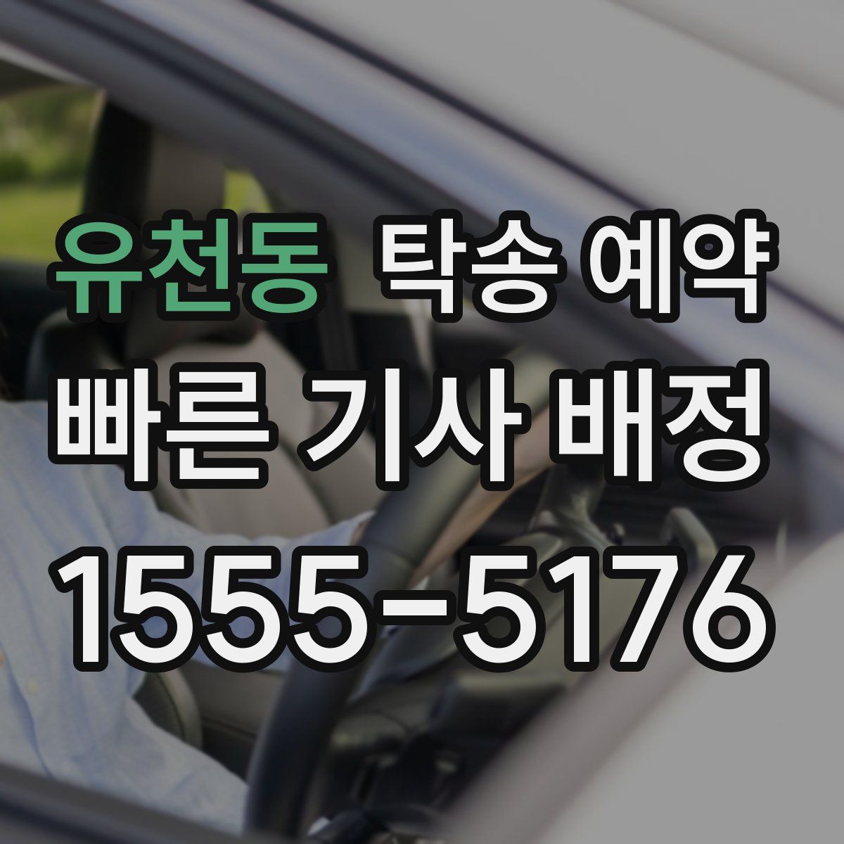 유천동 탁송 예약