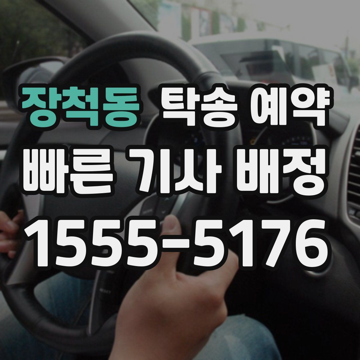 장척동 탁송 예약