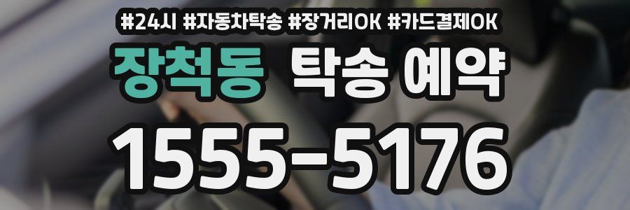 장척동 탁송 예약