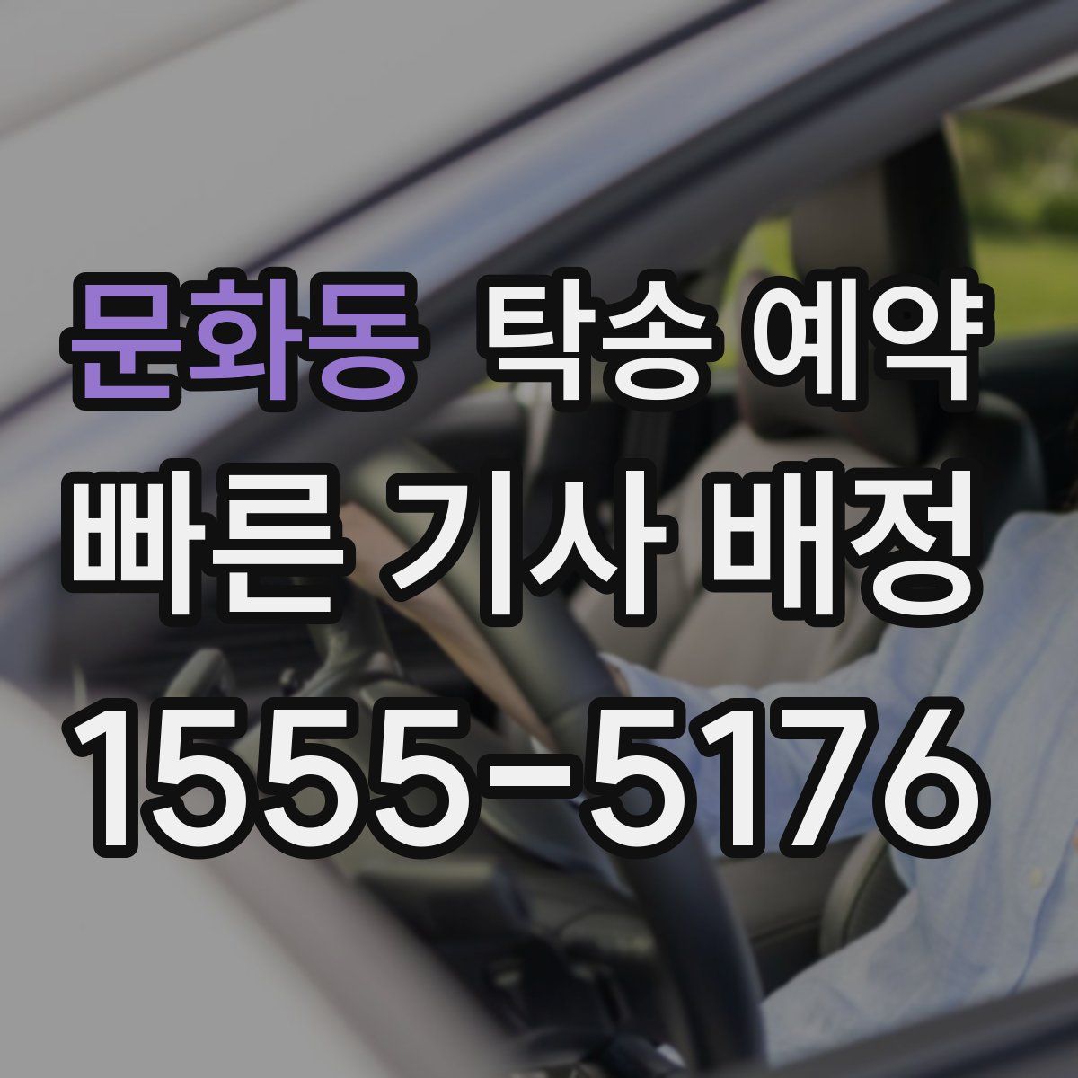 문화동 탁송 예약