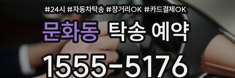 문화동 탁송 예약