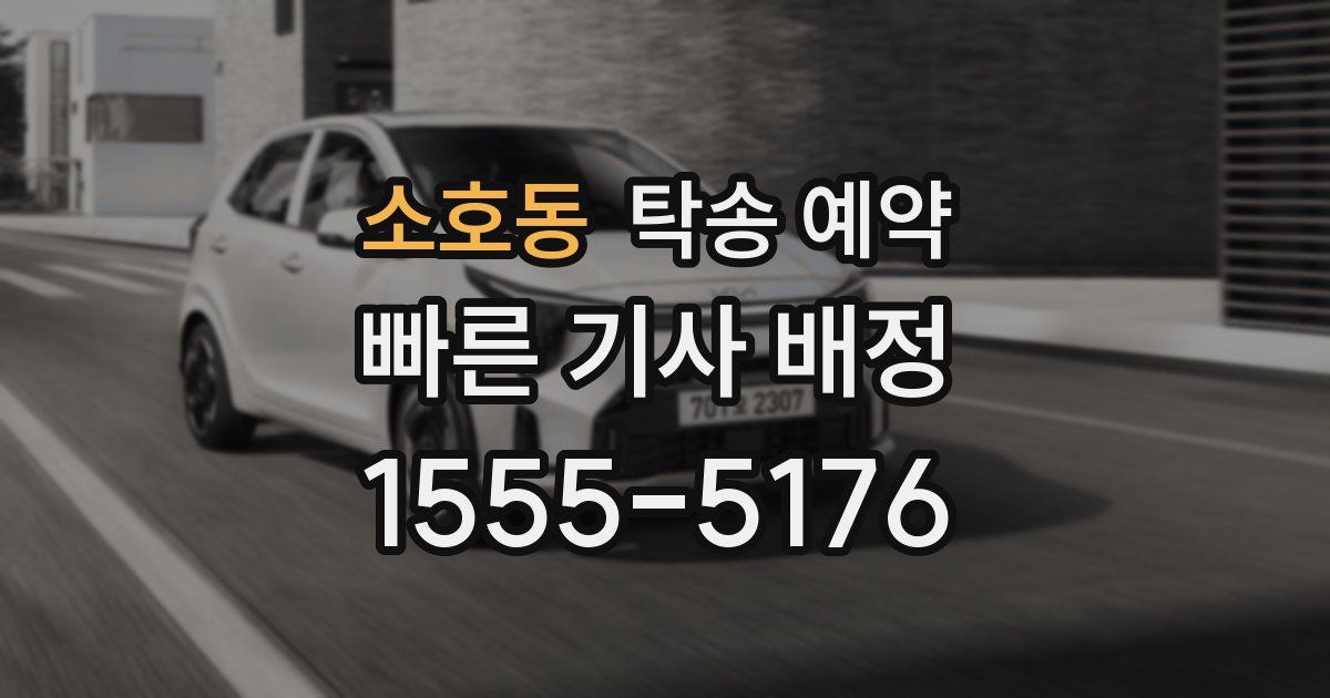 소호동 탁송 예약