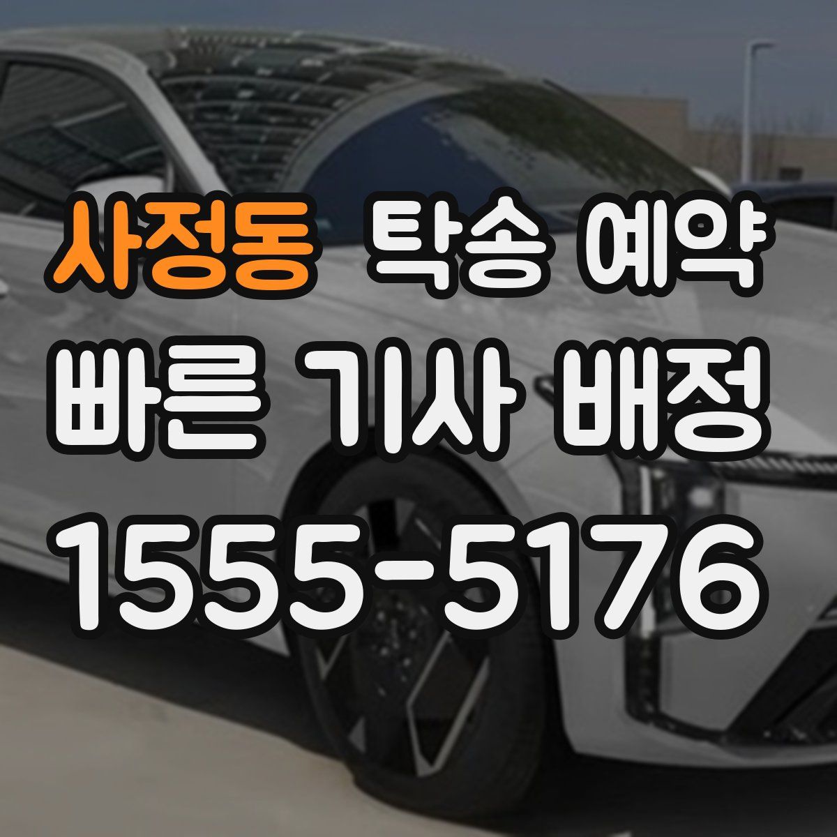 사정동 탁송 예약
