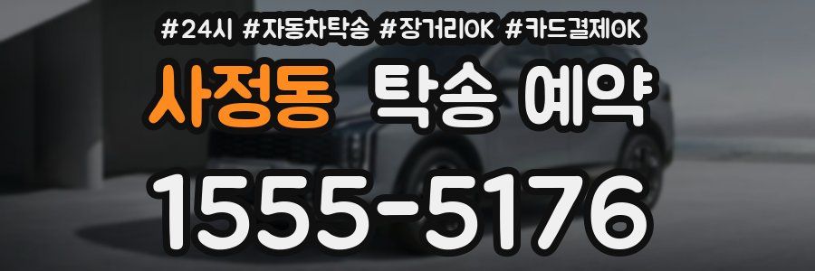 사정동 탁송 예약