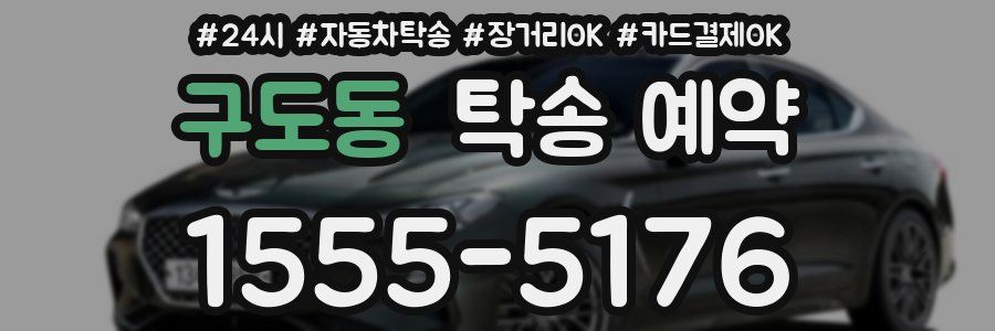 구도동 탁송 예약