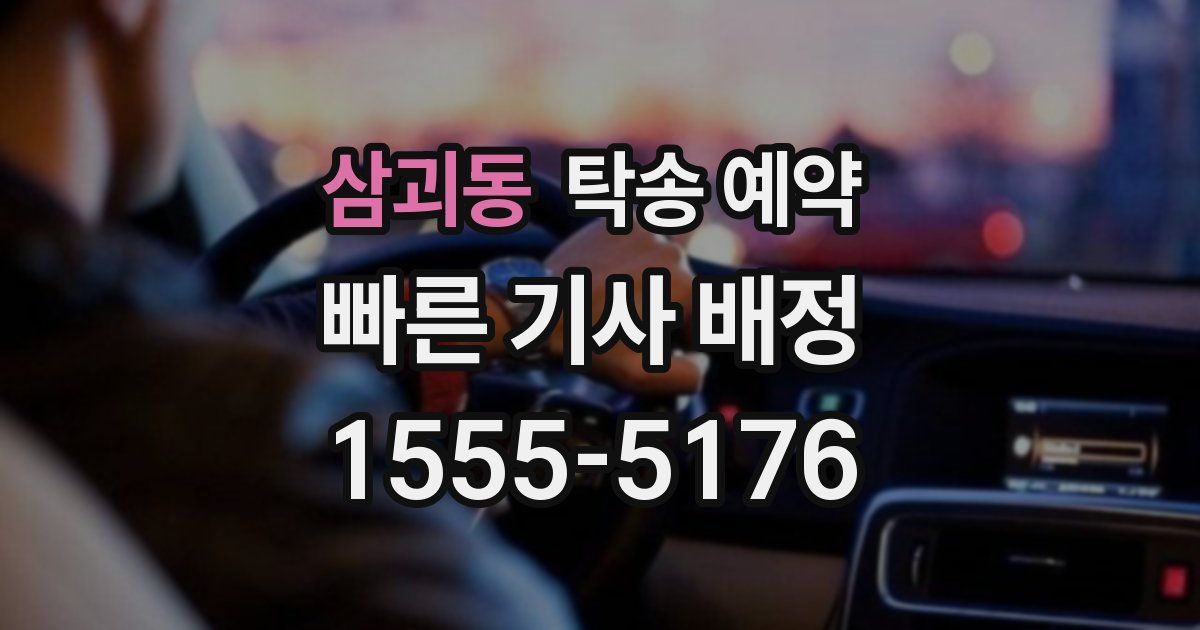 삼괴동 탁송 예약