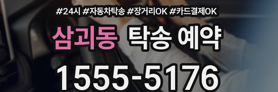 삼괴동 탁송 예약