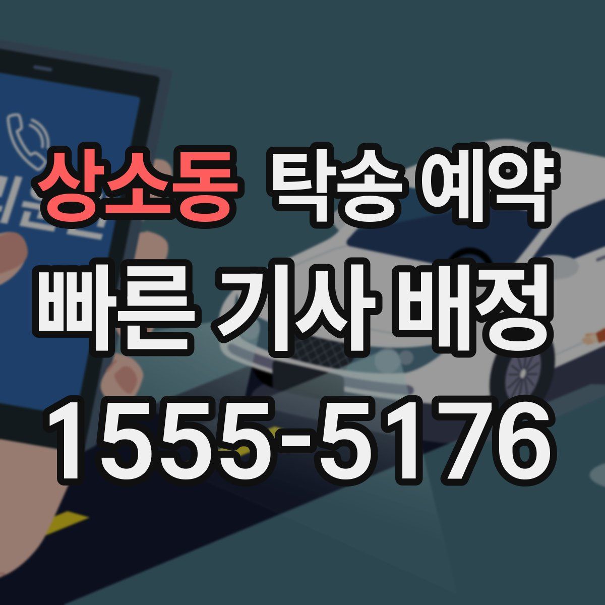상소동 탁송 예약