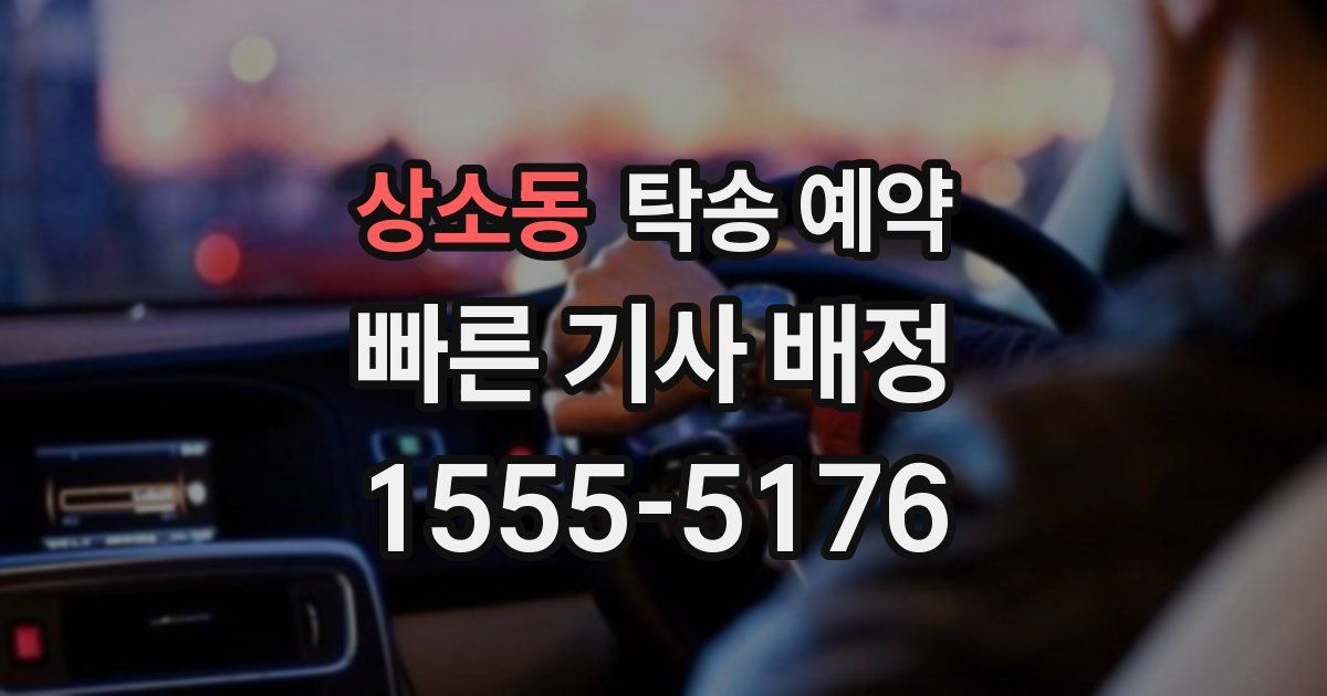 상소동 탁송 예약