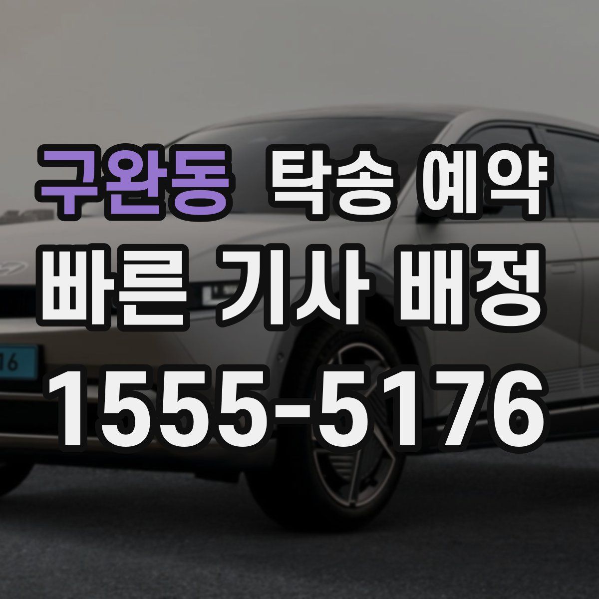 구완동 탁송 예약
