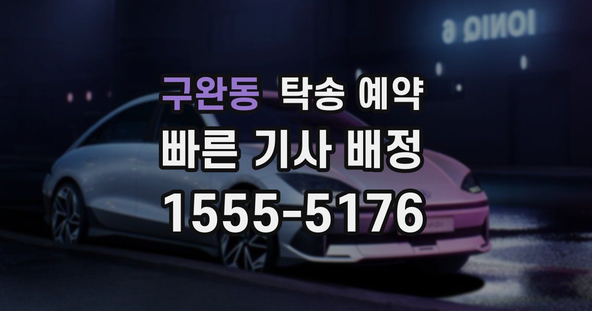 구완동 탁송 예약