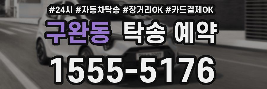 구완동 탁송 예약