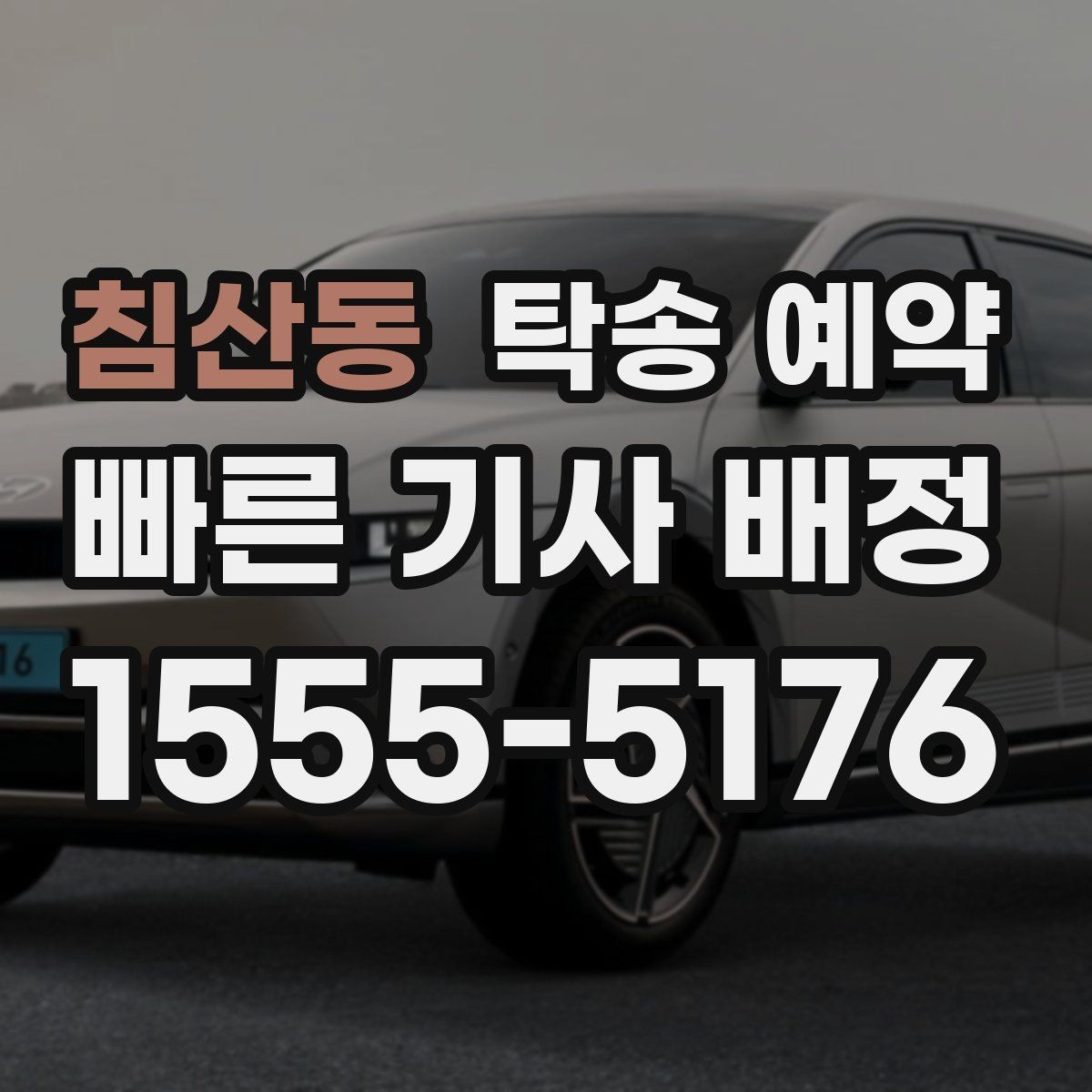 침산동 탁송 예약 시 안전과 편의를 함께 보는 기준