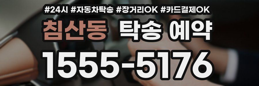 침산동 탁송 예약