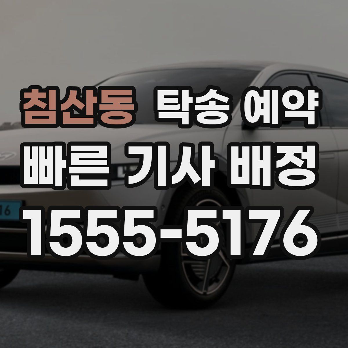 침산동 탁송 예약