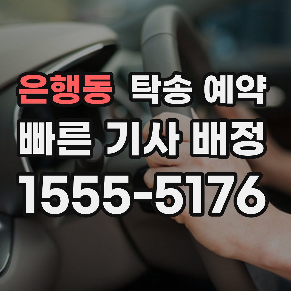은행동 탁송 예약