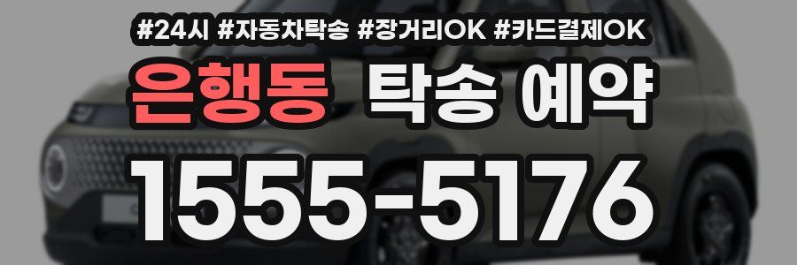 은행동 탁송 예약