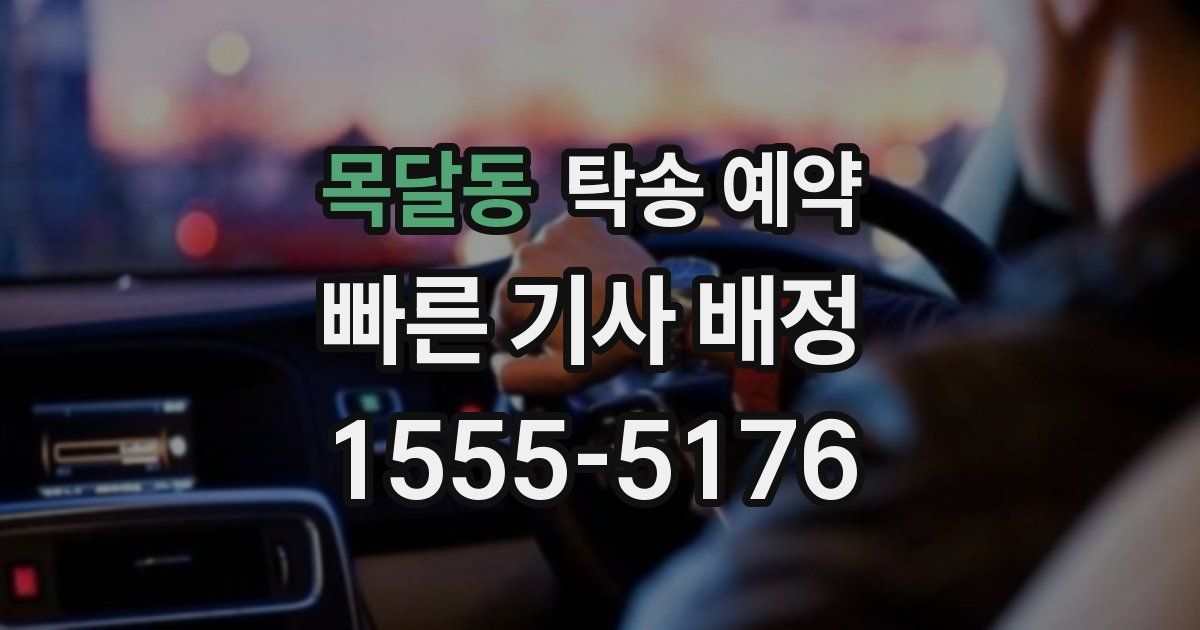 목달동 탁송 예약