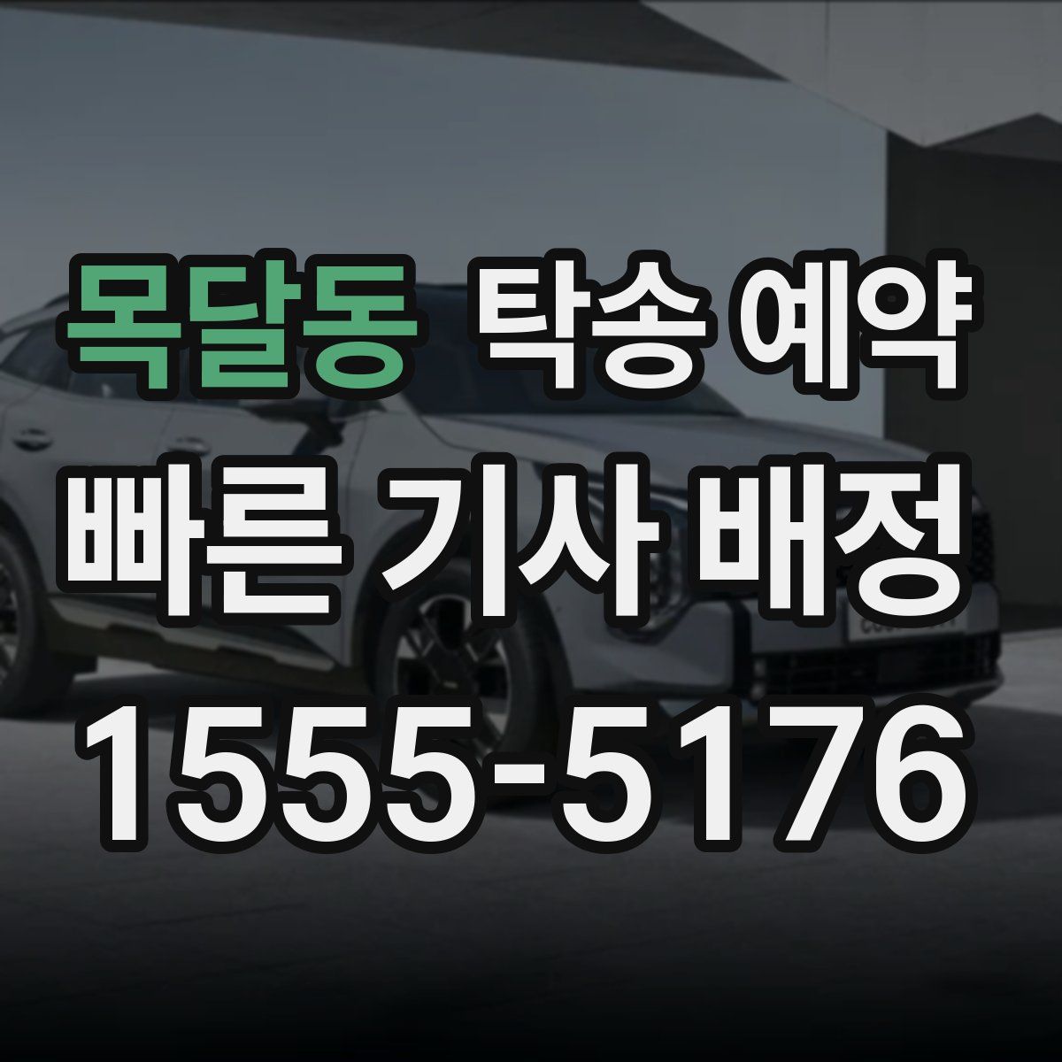 목달동 탁송 예약