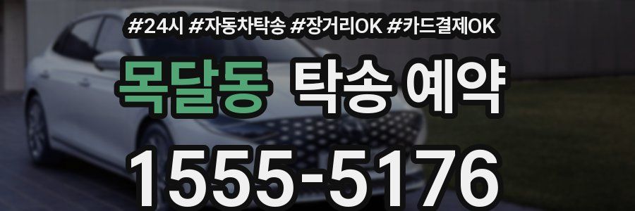 목달동 탁송 예약
