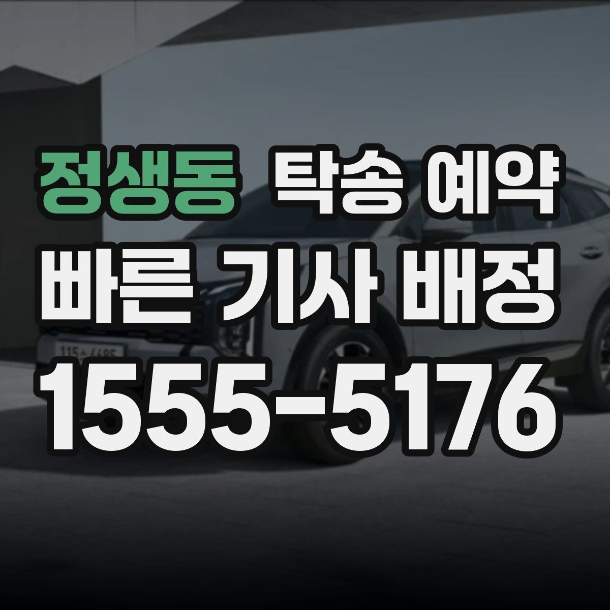 정생동 탁송 예약 이용 전에 알아두면 좋은 기본 상식