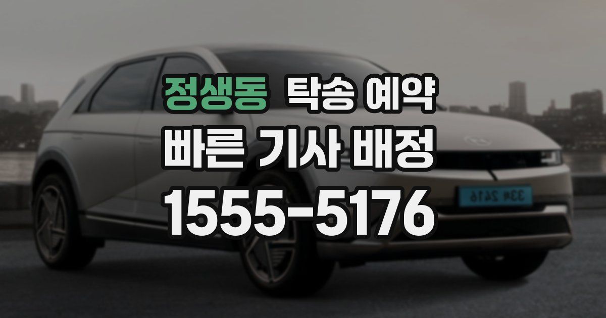 정생동 탁송 예약