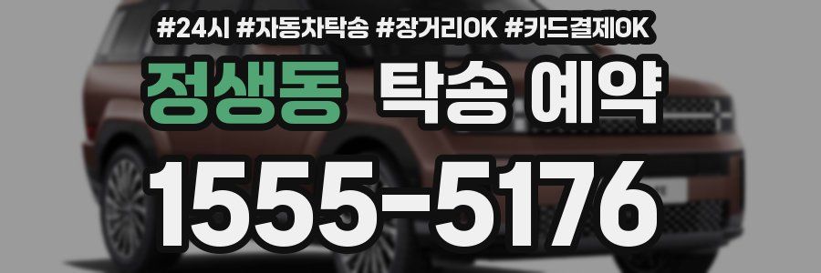 정생동 탁송 예약