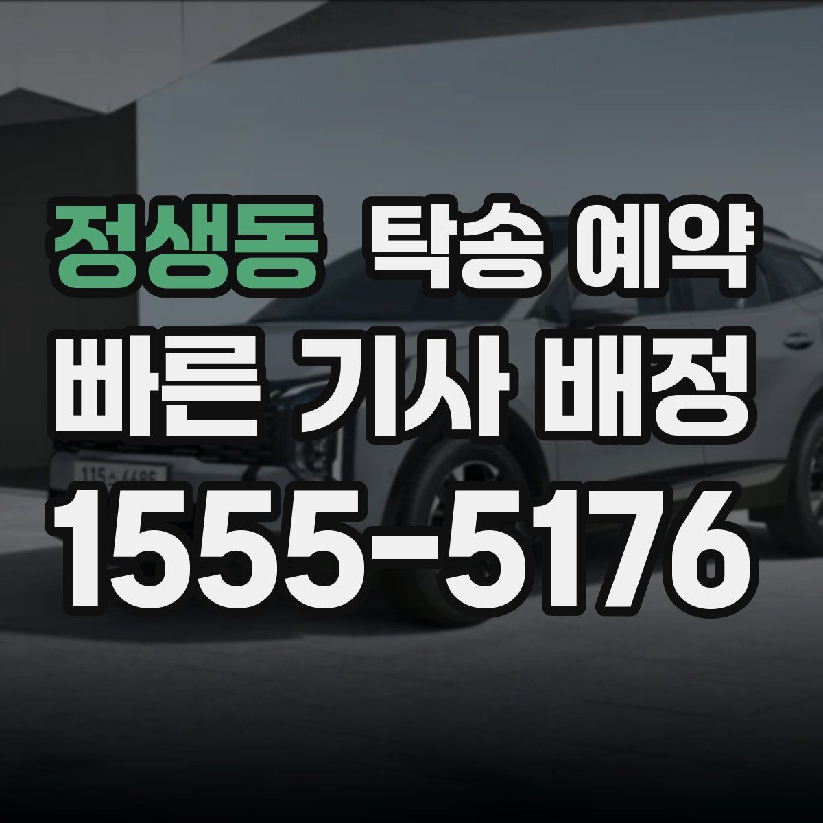정생동 탁송 예약