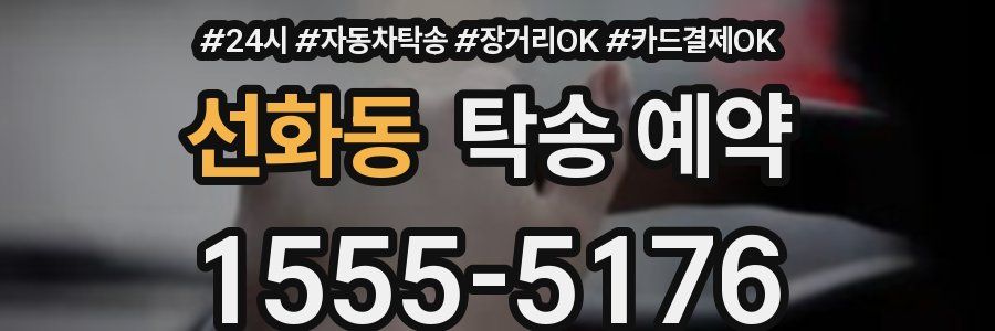 선화동 탁송 예약