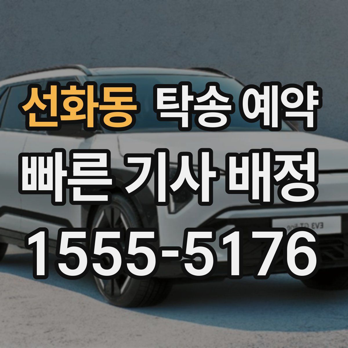 선화동 탁송 예약