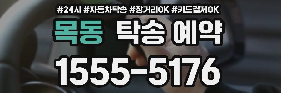 목동 탁송 예약