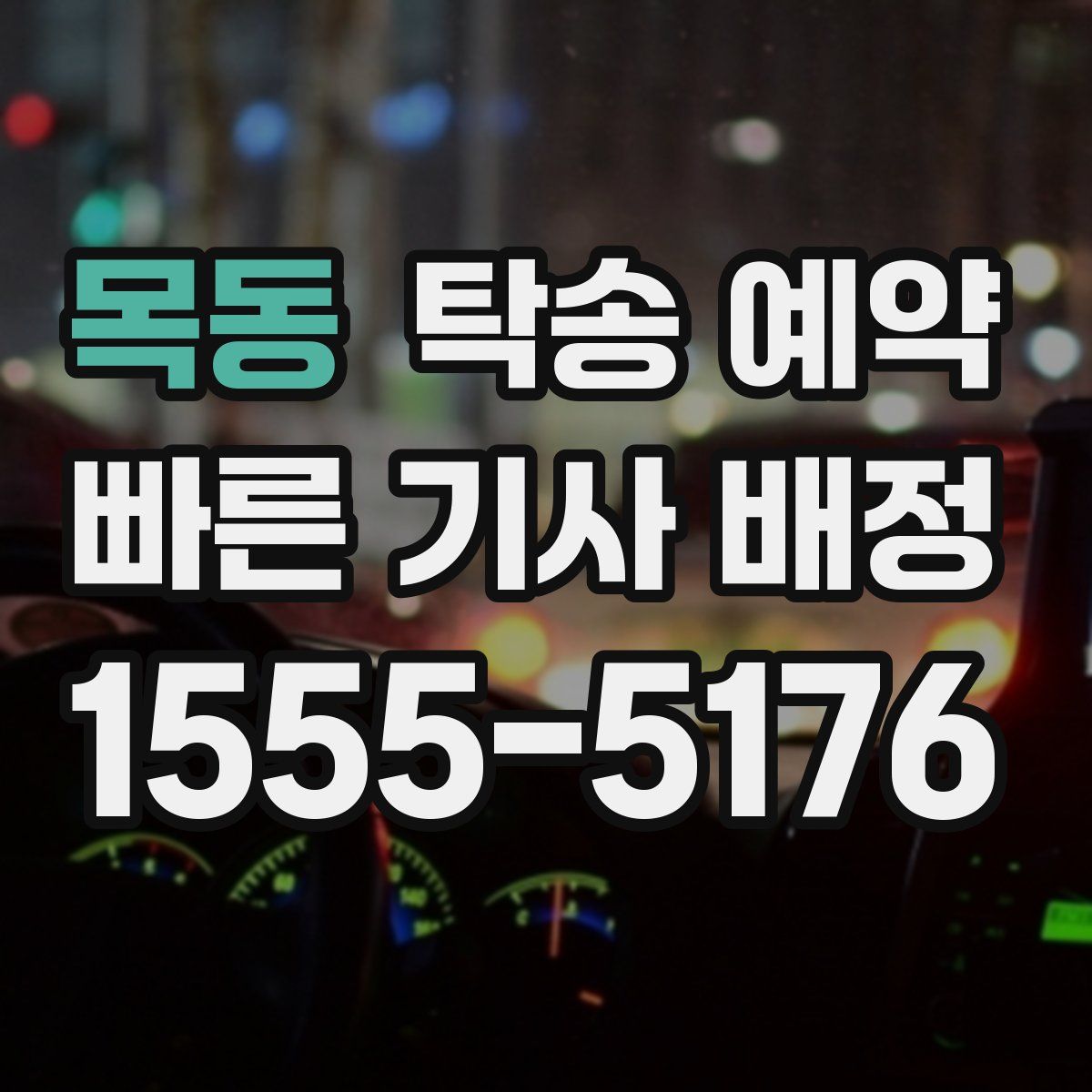 목동 탁송 예약
