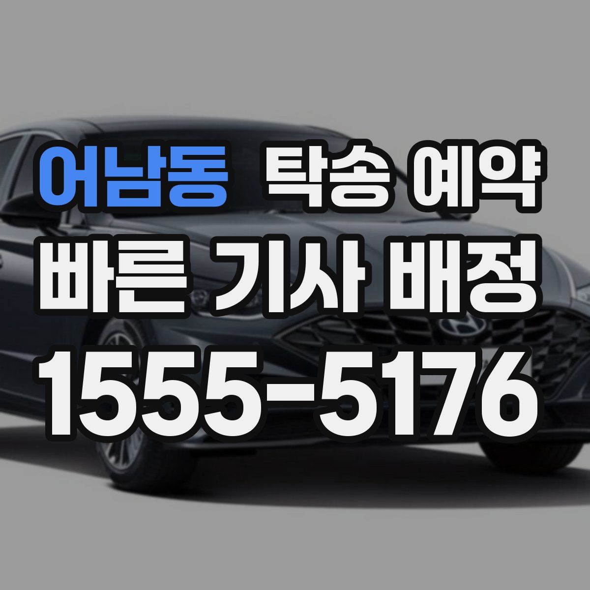 어남동 탁송 예약