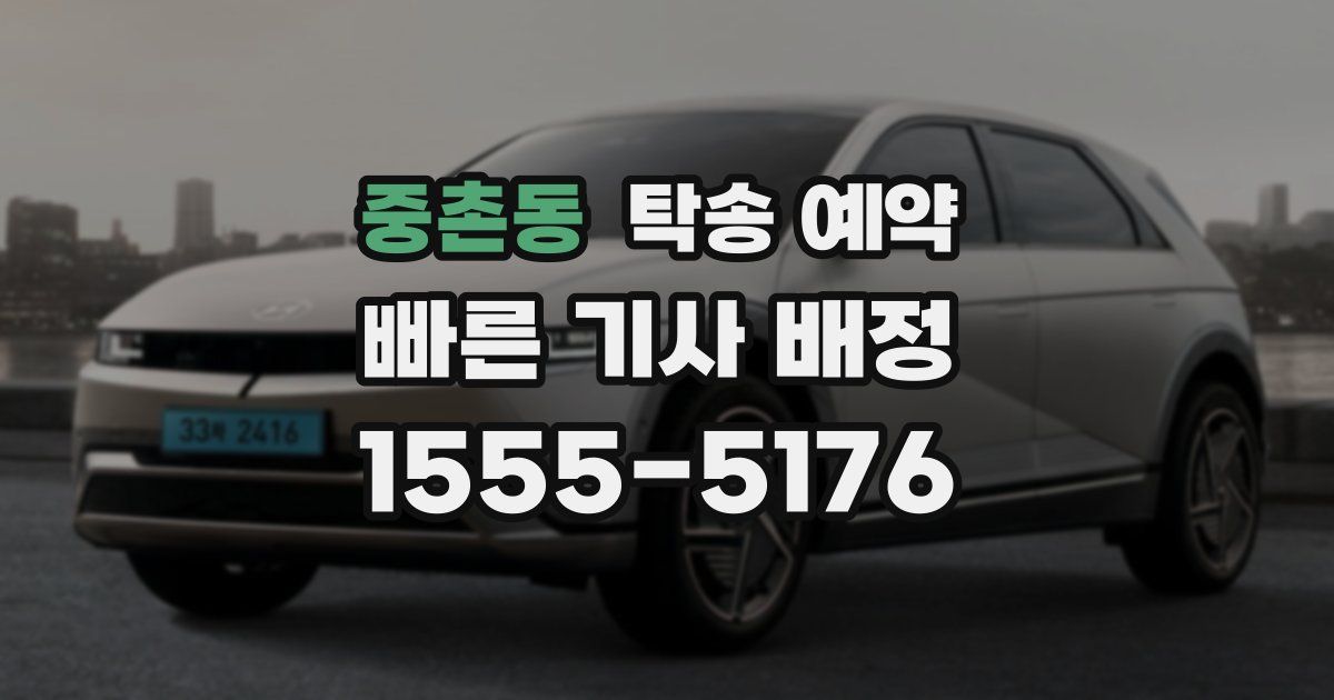 중촌동 탁송 예약
