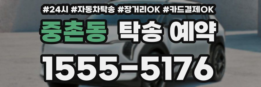 중촌동 탁송 예약