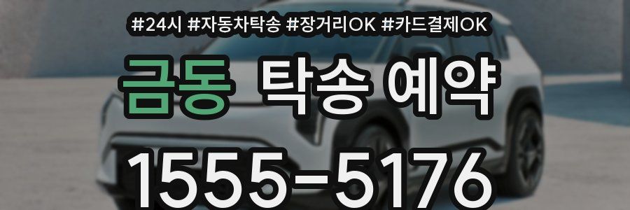 금동 탁송 예약
