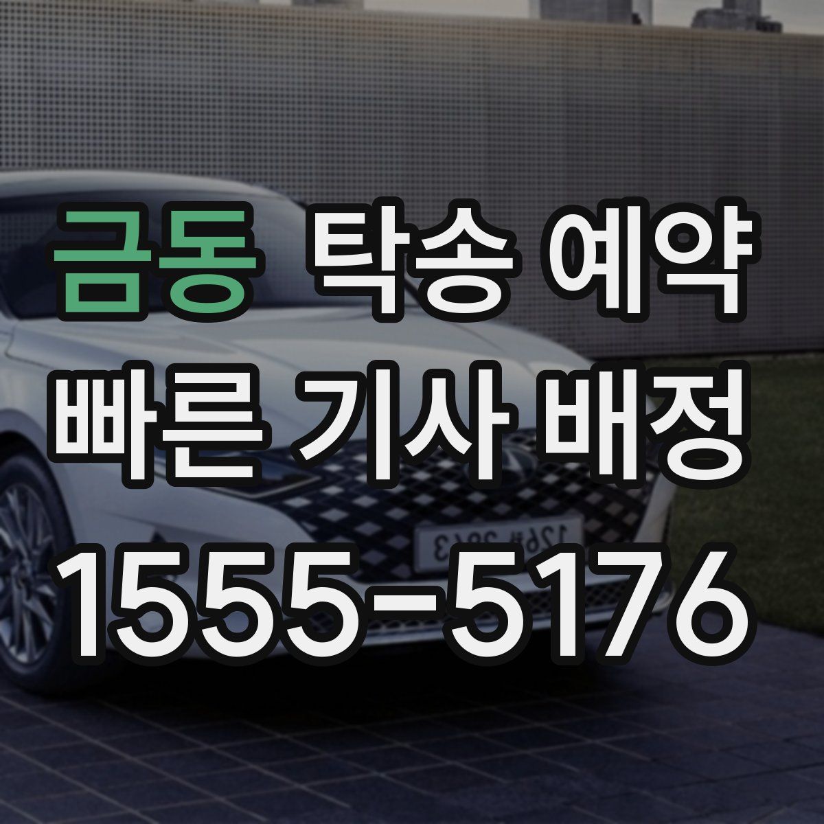 금동 탁송 예약