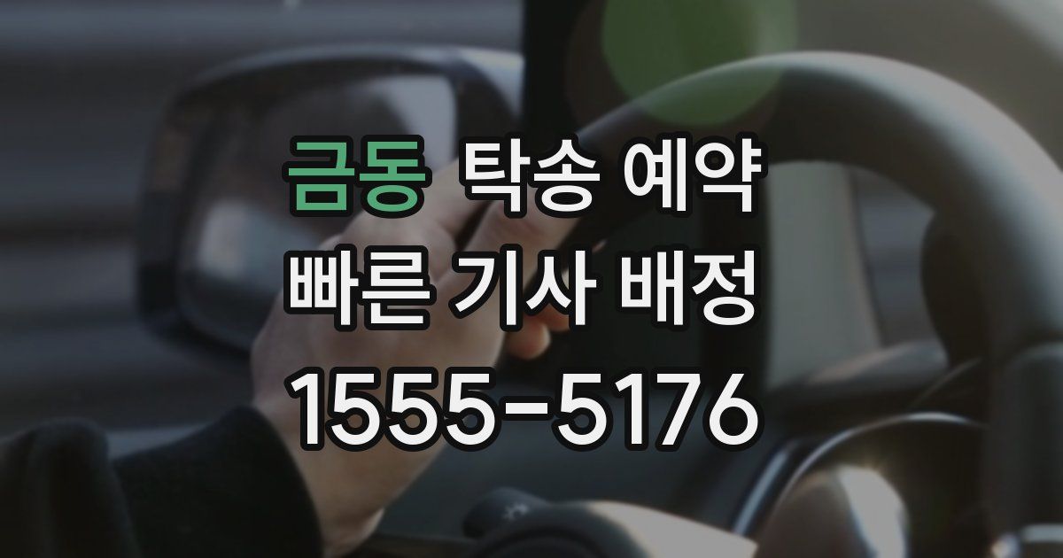 금동 탁송 예약