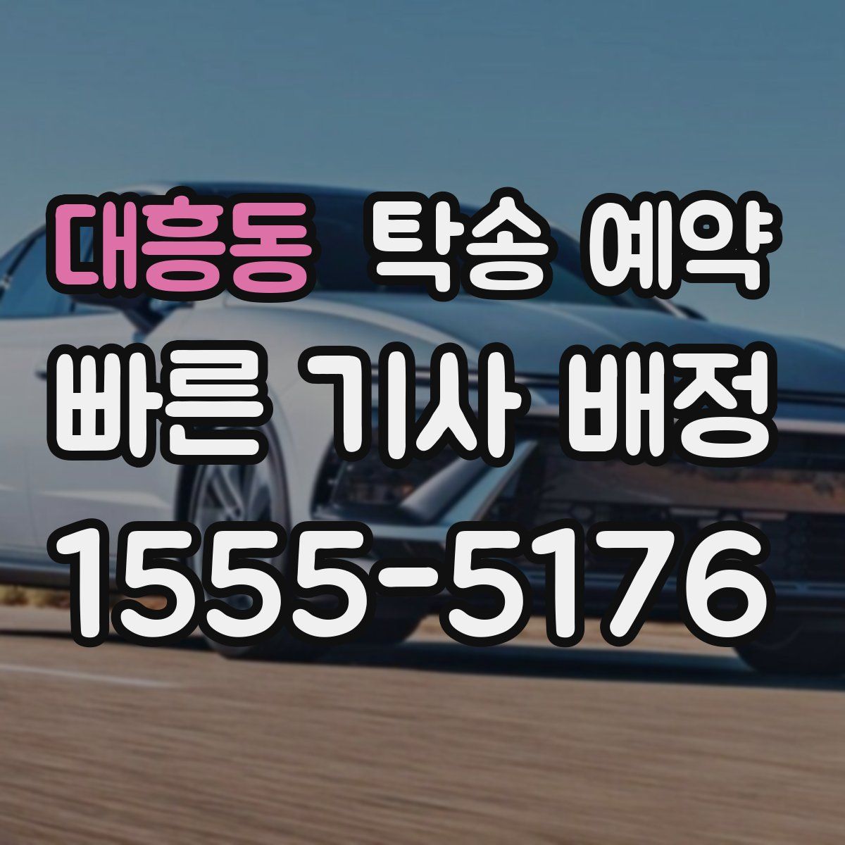 대흥동 탁송 예약