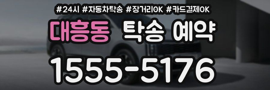 대흥동 탁송 예약