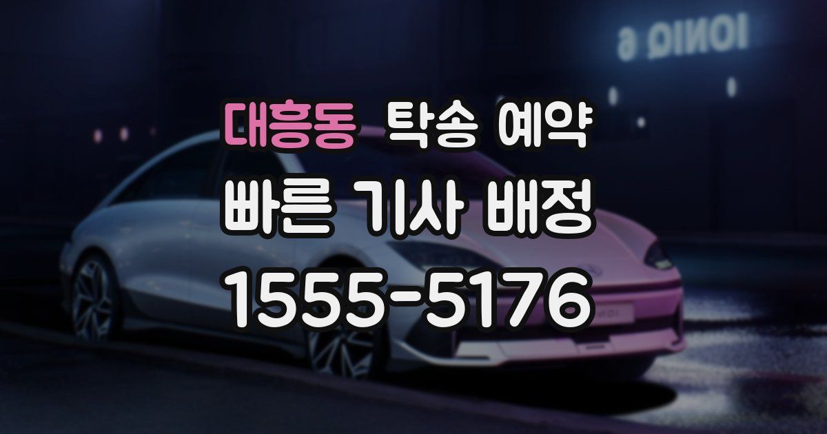 대흥동 탁송 예약