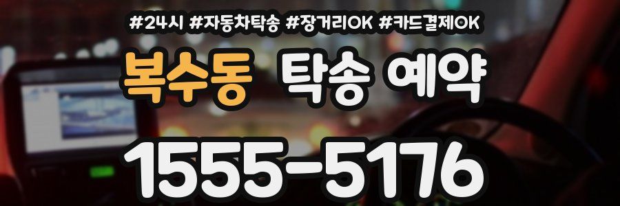 복수동 탁송 예약