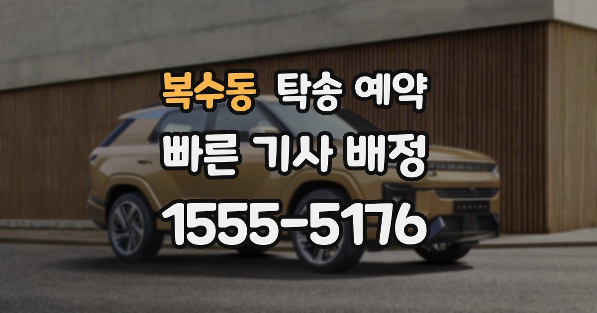 복수동 탁송 예약