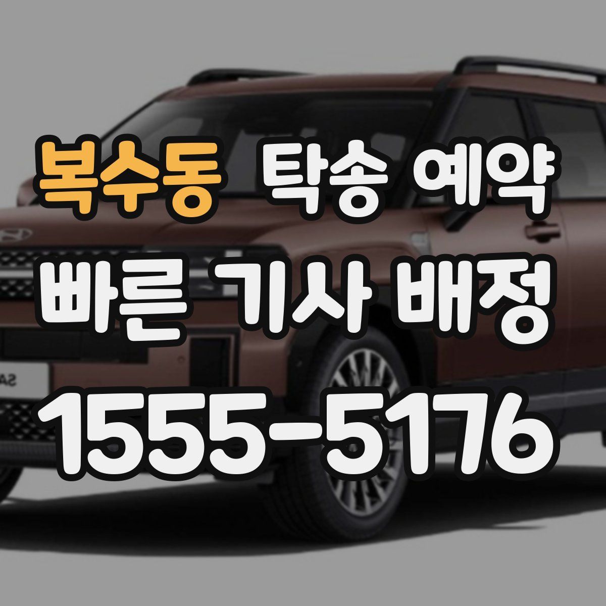 복수동 탁송 예약