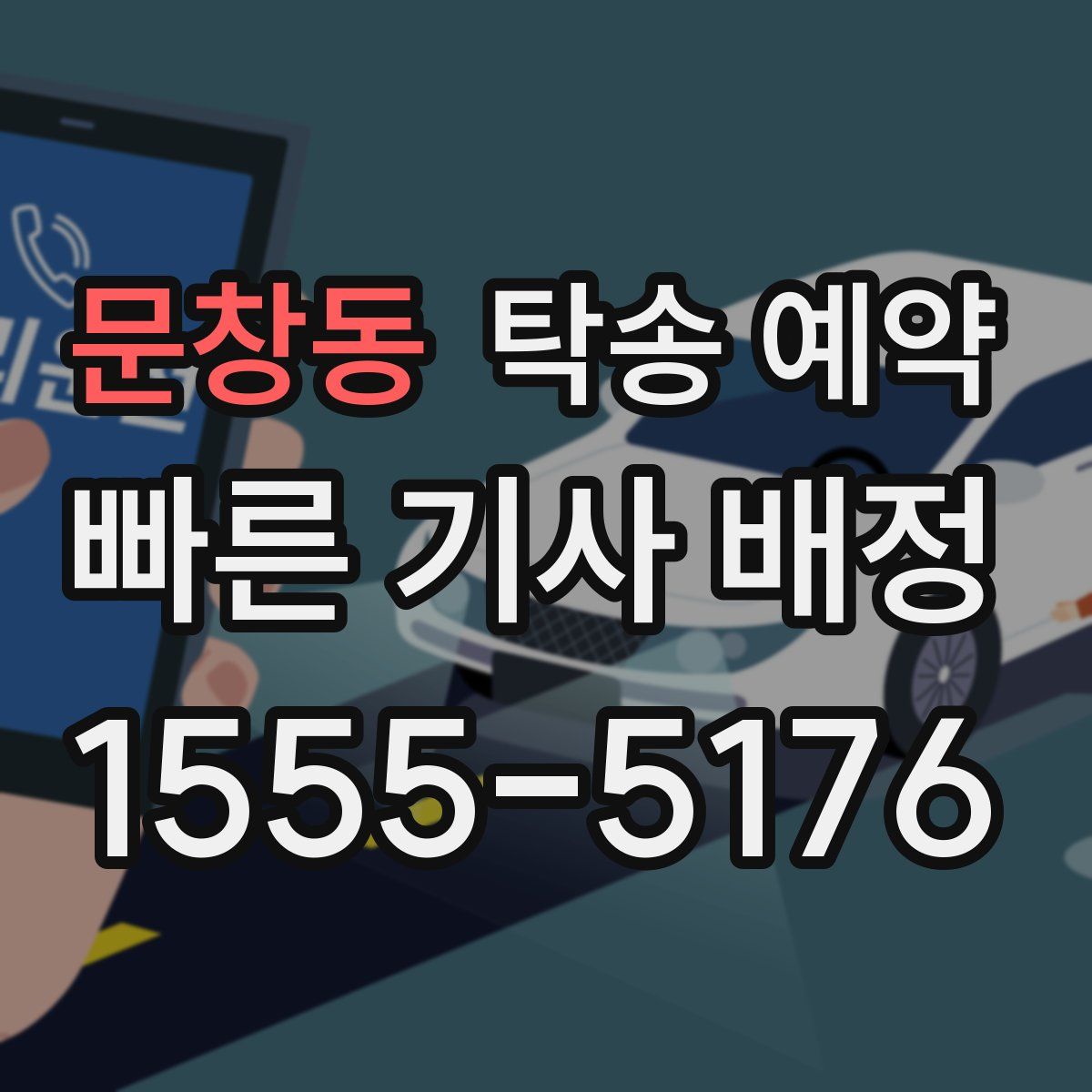 문창동 탁송 예약