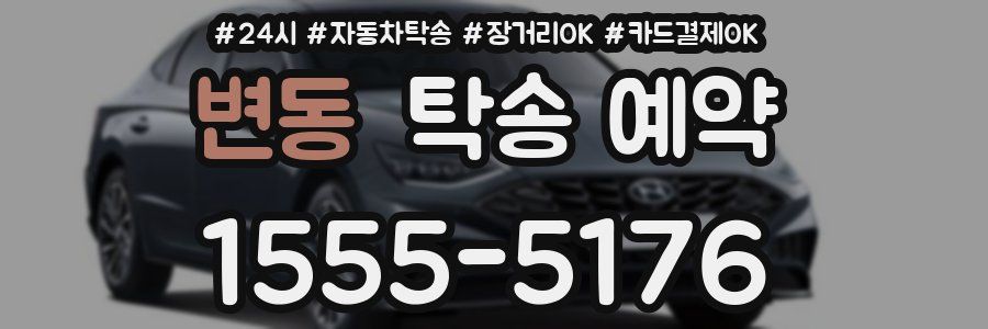 변동 탁송 예약