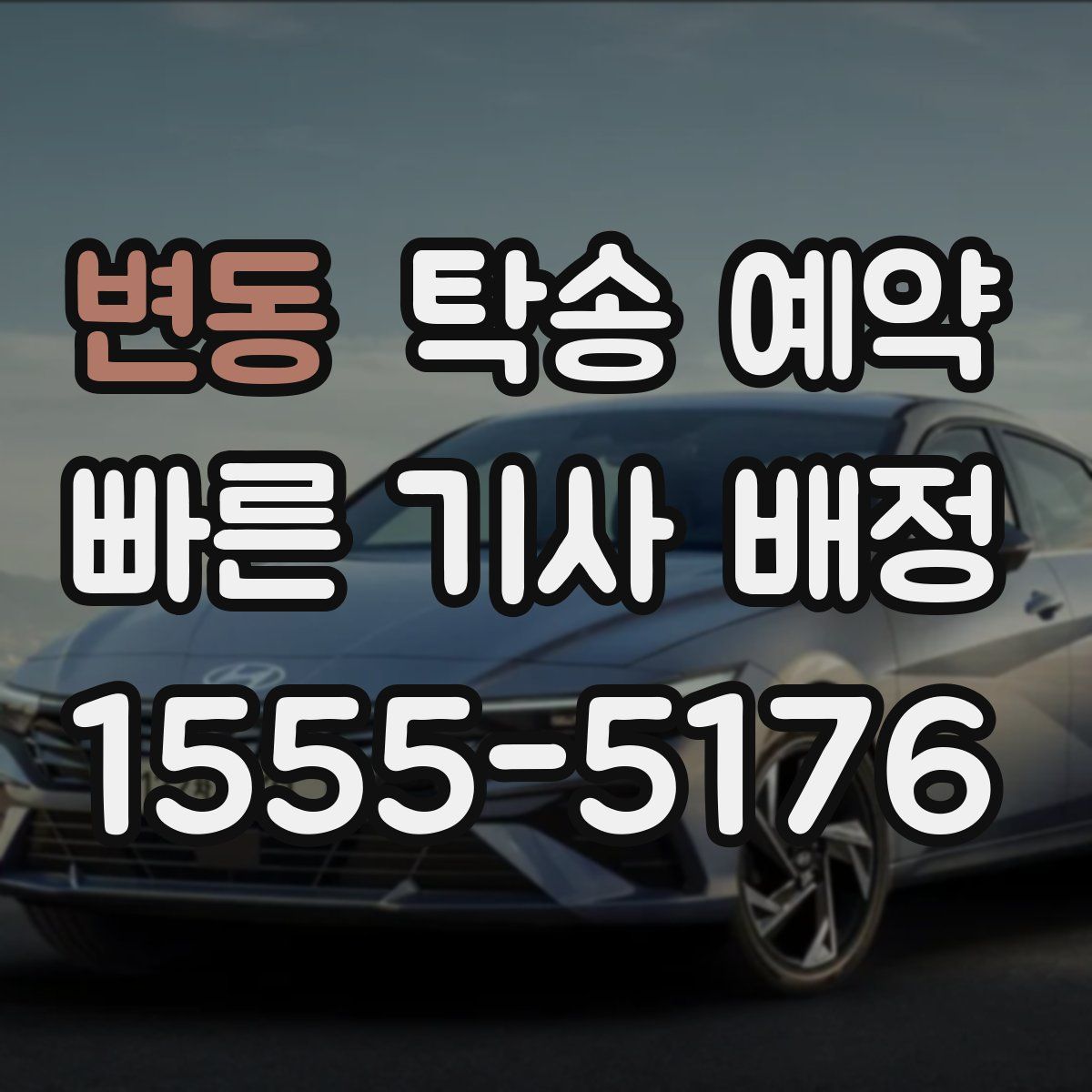 변동 탁송 예약