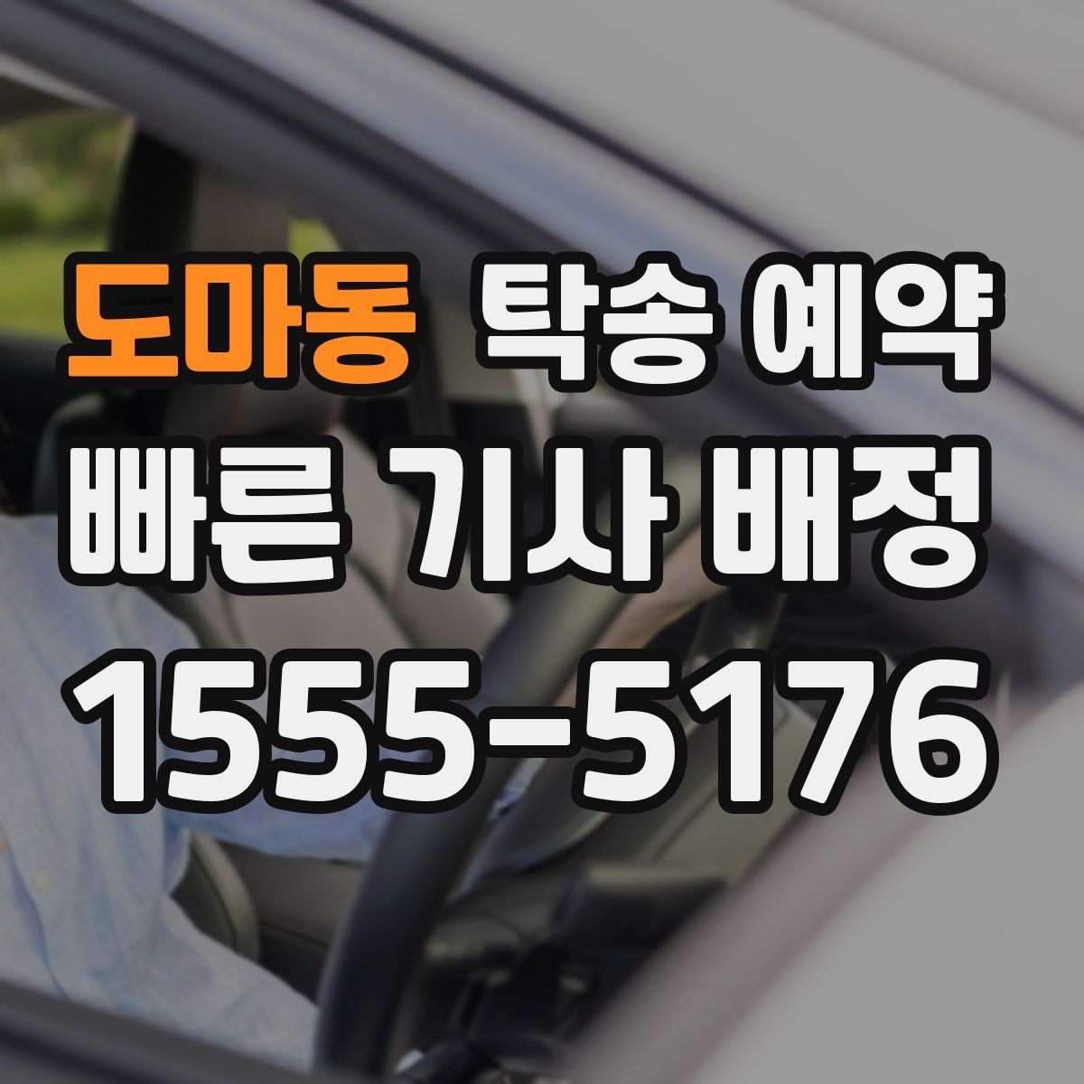 도마동 탁송 예약