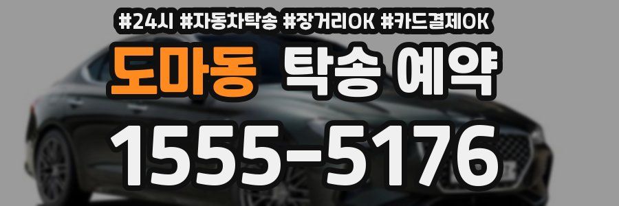 도마동 탁송 예약